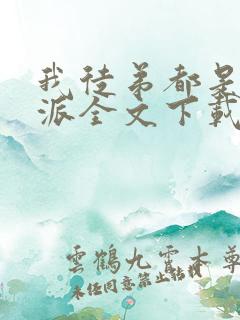 我徒弟都是大反派全文下载