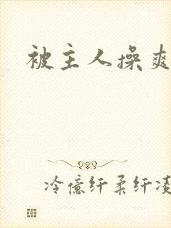 被主人操爽