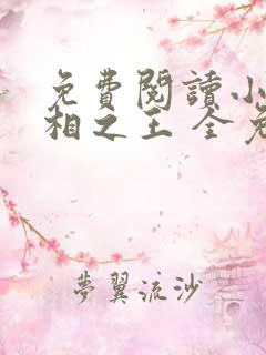 免费阅读小说万相之王 全免费