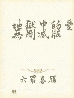 地狱中的爱漫画无删减版
