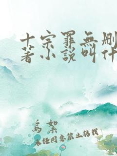 十宗罪无删减原著小说叫什么
