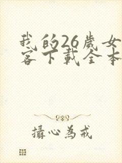 我的26岁女房客下载全本txt