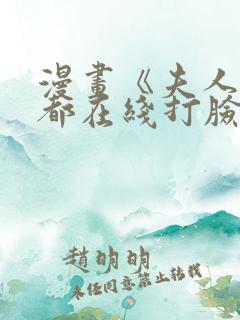 漫画《夫人每天都在线打脸》