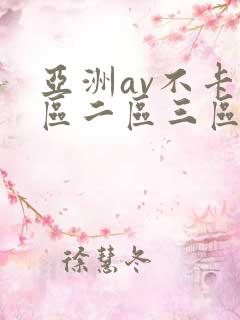 亚洲av不卡一区二区三区