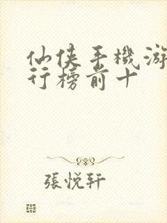仙侠手机游戏排行榜前十
