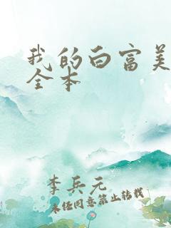 我的白富美老婆全本