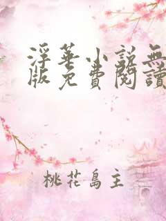 浮华小说无删减版免费阅读