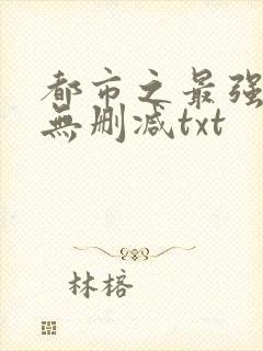 都市之最强狂兵无删减txt