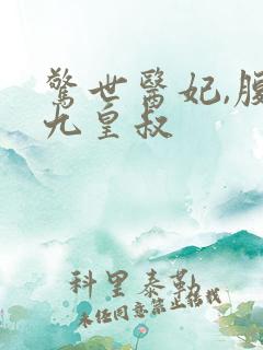 惊世医妃,腹黑九皇叔