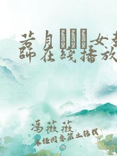 若月みいな女教师在线播放