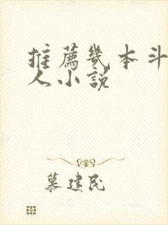 推荐几本斗罗同人小说
