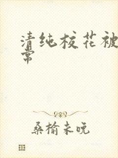 清纯校花被肉日常