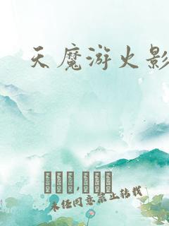 天魔游火影