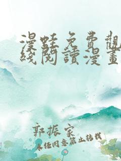 漫蛙免费观看在线阅读漫画