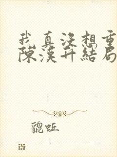 我真没想重生啊陈汉升结局