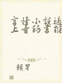 言情小说适合晚上看的书推荐