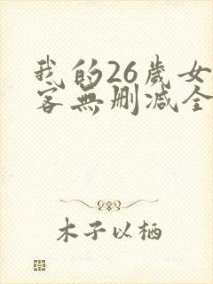 我的26岁女房客无删减全文阅读