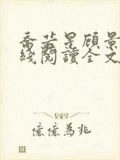 乔若星顾景琰在线阅读全文免费