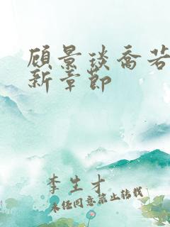 顾景琰乔若星最新章节