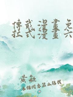 传武漫画免费下拉式漫画六漫画