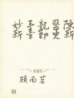 妙手龙医陈万最新章节更新