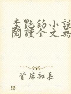 李艳的小说免费阅读全文无弹窗