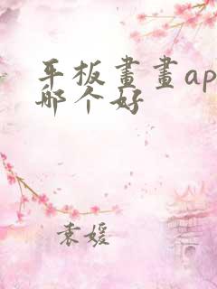 平板画画app哪个好