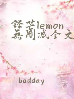 锋芒lemon无删减全文阅读笔趣阁
