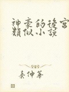 神豪的后宫日常类似小说