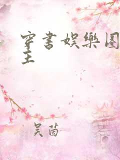 穿书娱乐圈双男主