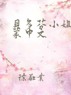 贝多芬小姐的启蒙中文