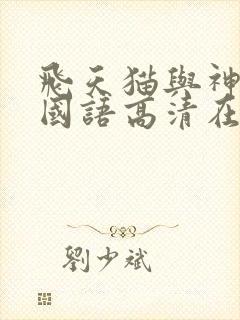 飞天猫与神经刀国语高清在线看