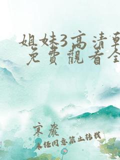 姐妹3高清韩剧 免费观看全集