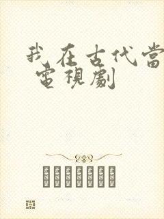 我在古代当王爷 电视剧