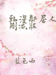 韩漫邻居人妻未删减版