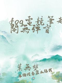 fog电竞笔趣阁无弹窗