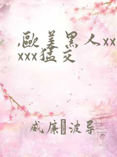 ,欧美黑人xxxxx猛交
