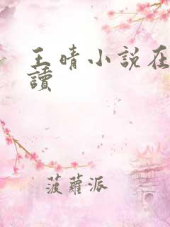 王晴小说在线阅读