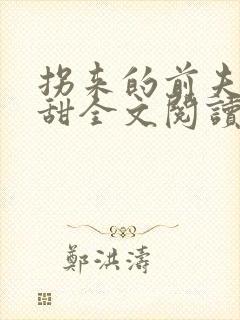 拐来的前夫很难甜全文阅读