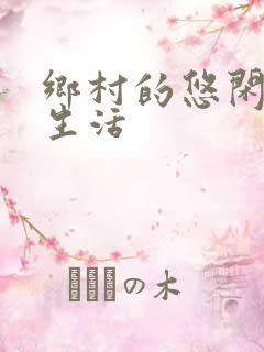 乡村的悠闲田园生活