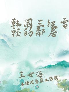 韩国三级电影年轻的邻居