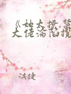 《她太撩,禁欲大佬沦陷揽细腰》