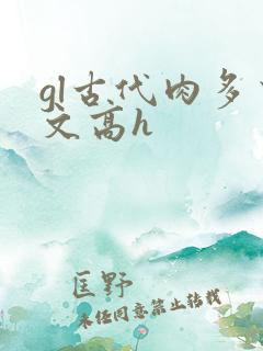 gl古代肉多荤文高h