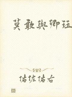 莫敢与卿珏