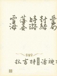 雪落时封爱傅星海姜璐结局