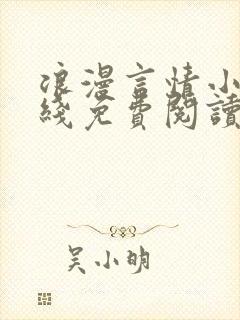 浪漫言情小说在线免费阅读
