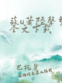 苏u萧陆声整版全文下载
