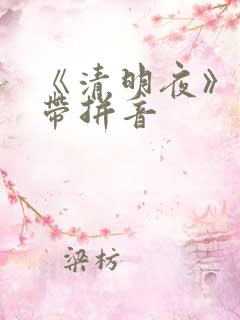 《清明夜》古诗带拼音