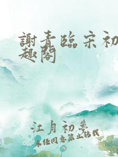 谢青临宋初吟笔趣阁