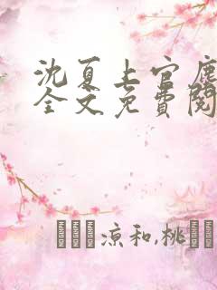 沈夏上官尘小说全文免费阅读下载